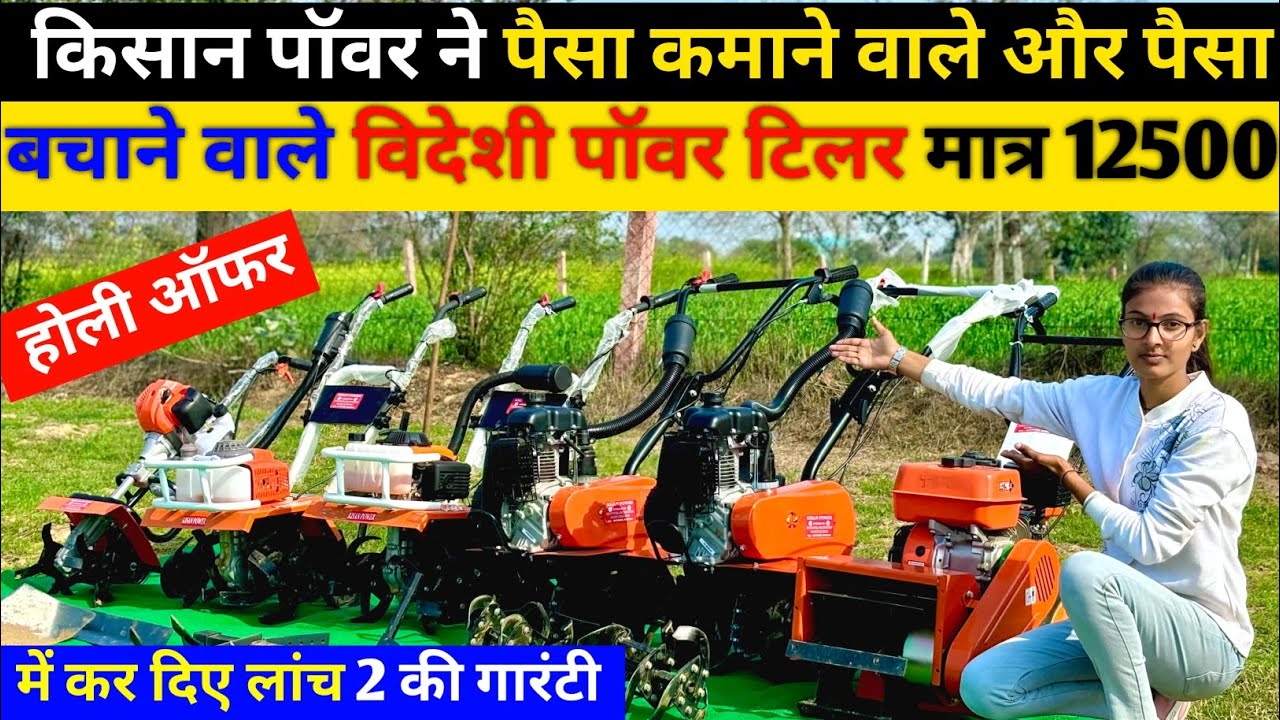 kisan Power ने पैसा कमाने वाले और पैसा बचाने वाले विदेशी Power Tiller मात्र 12500₹ !