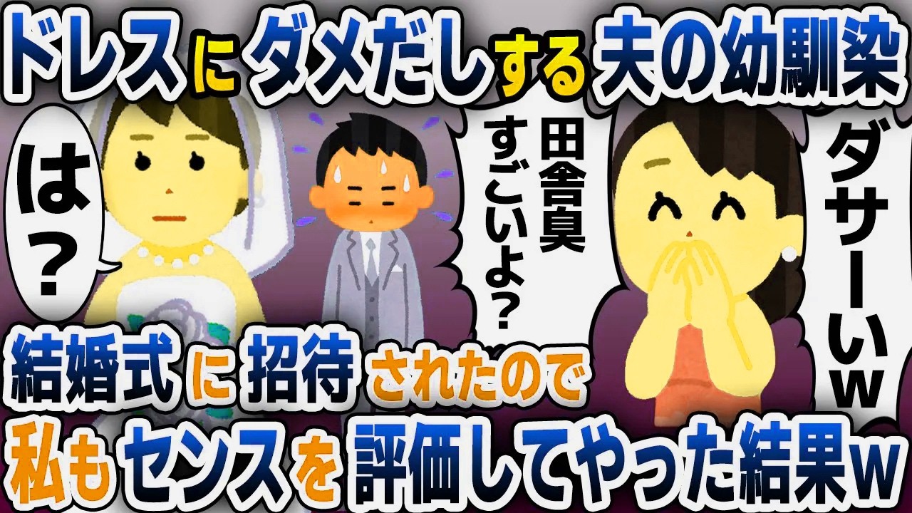 【スカッと総集編】私が選んだウエディングドレスにダメだしする夫の幼馴染「田舎臭いの丸出しw」→幼馴染の結婚式に招かれたので私もセンスを評価してやった結果ｗ【2ch修羅場スレ・ゆっくり解説】