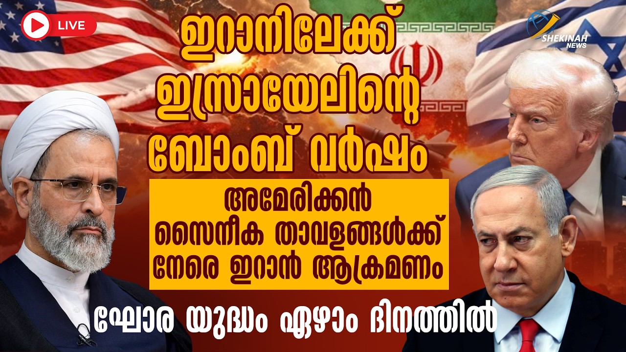 IRAN ലേക്ക്  ISRAEL ന്റെ ബോംബ് വര്‍ഷം..AMERICAN സൈനീക താവളങ്ങള്‍ക്ക് നേരെ  ആക്രമണം..WAR 7th DAY