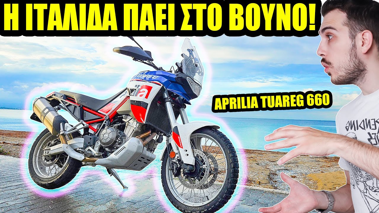 Ιταλική φινέτσα! - Aprilia Tuareg 660 (Δοκιμή - Test ep.26)