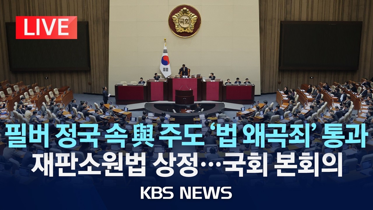 [🔴LIVE] 필리버스터 대치 속 상법 개정안 처리...민주당, '법 왜곡죄' 수정안 상정...이 시각 국회 본회의/2026년 2월 26일(목)/KBS