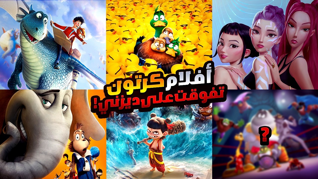 أفلام كرتون تفوقت علي كل أفلام ديزني 😱🔥 | أفلام أنيميشن مأخدتش حقها ولكنها تستحق المشاهدة في 2025 😍😍