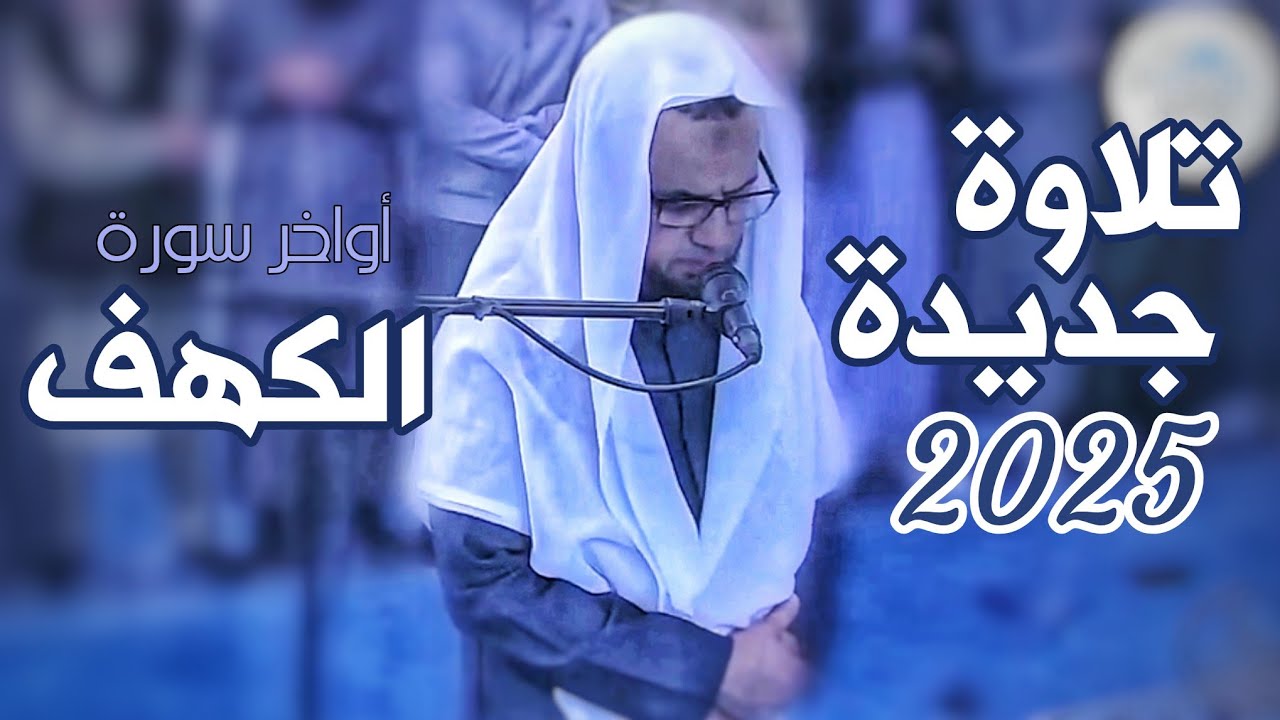 تلاوة مؤثرة من صلاة التراويح رمضان 2025/ 1446 أوخر سورة الكهف للشيخ شيخ أبو بكر الشاطري