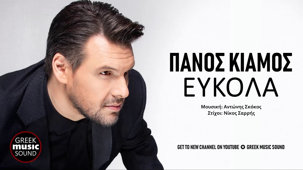 &Pi;ά&nu;&omicron;&sigmaf; &Kappa;&iota;ά&mu;&omicron;&sigmaf; - &Epsilon;ύ&kappa;&omicron;&lambda;&alpha; / Official Releases