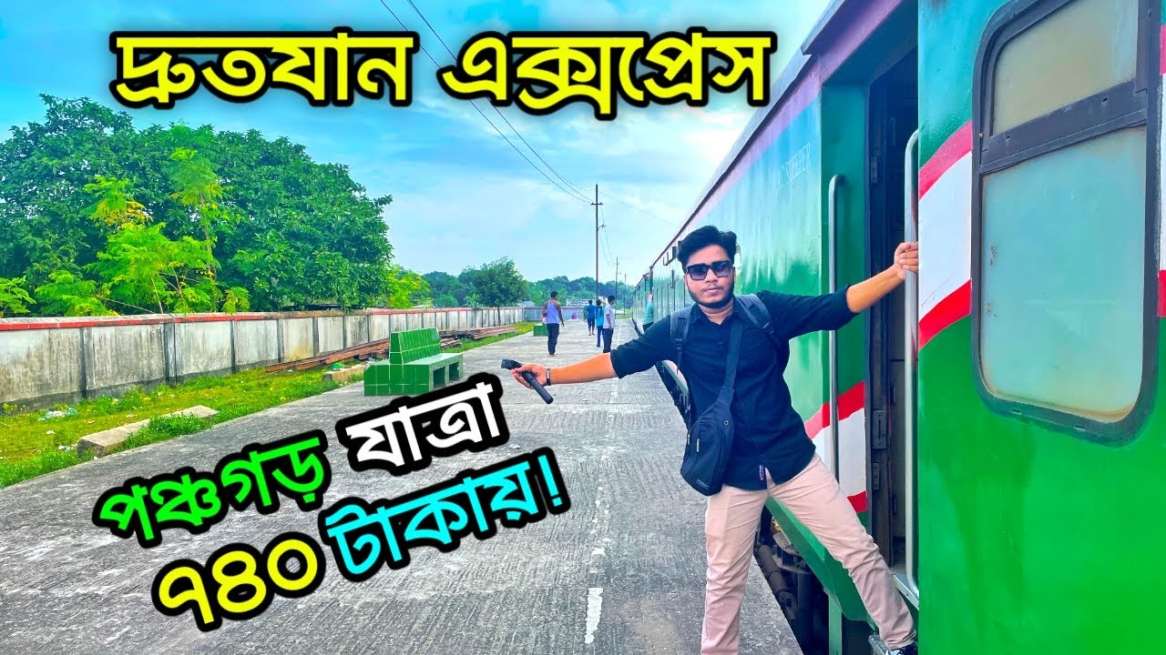 Тур на поезде из Дакки в Панчагарх 2025 🇧🇩| Поезд Дакка-Панчагарх | Панчагарх Тур | Панчагарх Тур