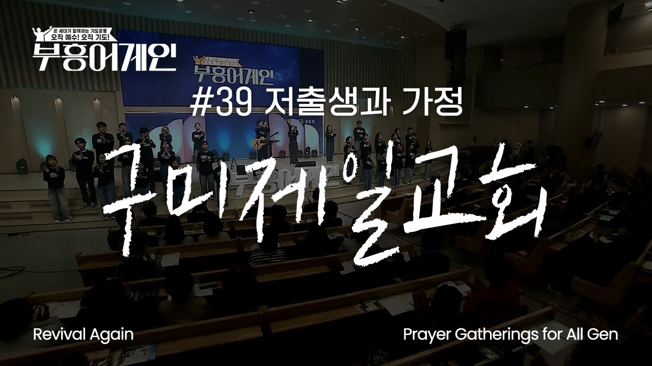 부흥어게인 | 39차 | 저출생과 가정 | 구미제일교회