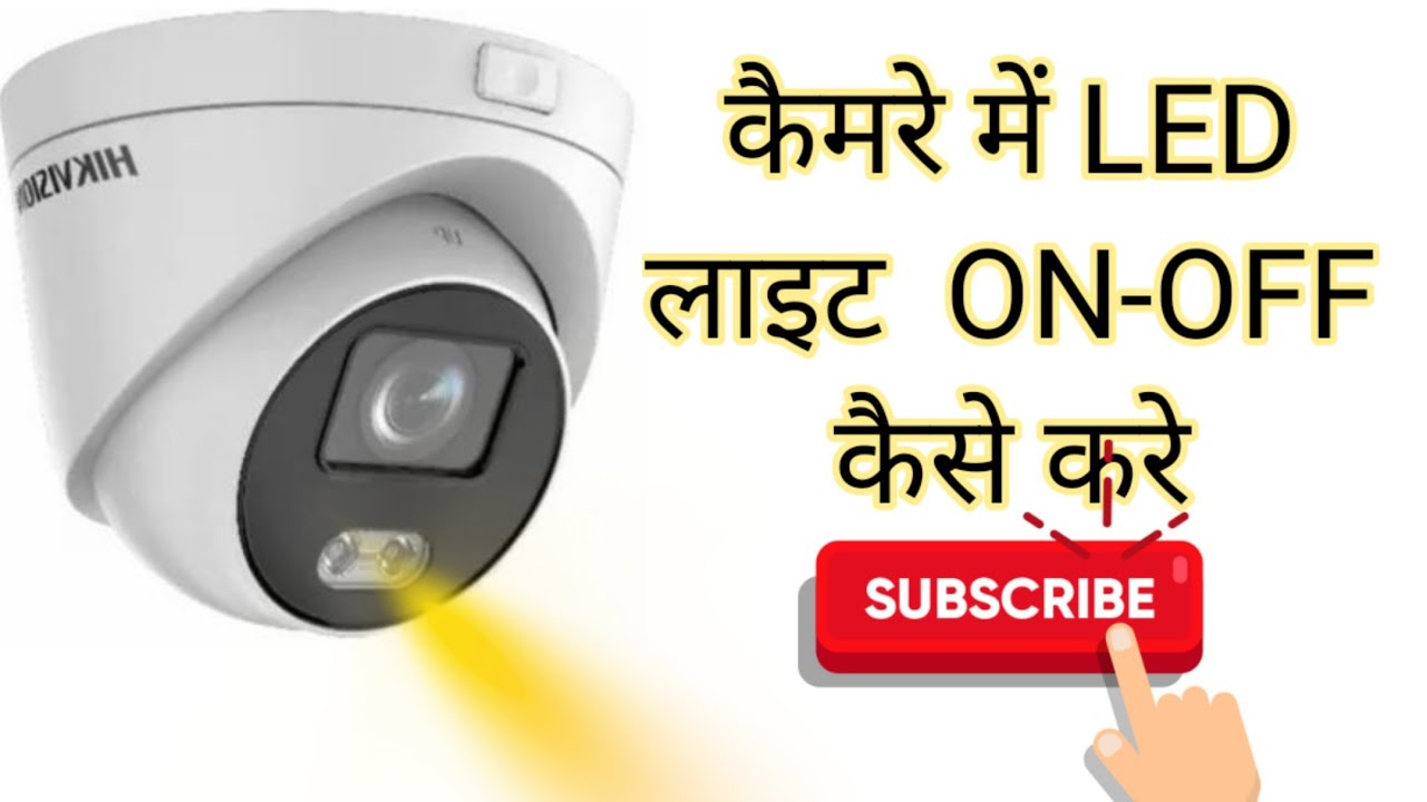 #Hikvision_Colour_View_Camera की LED💡लाइट को बंद कैसे करे#hikvision #cctvcamera#factbymanojpareek