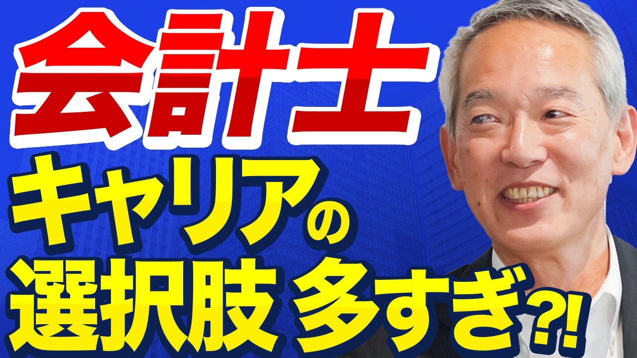 キャリアが広がる？！ベテラン会計士が選ぶ「公認会計士の魅力」TOP3【監査法人】