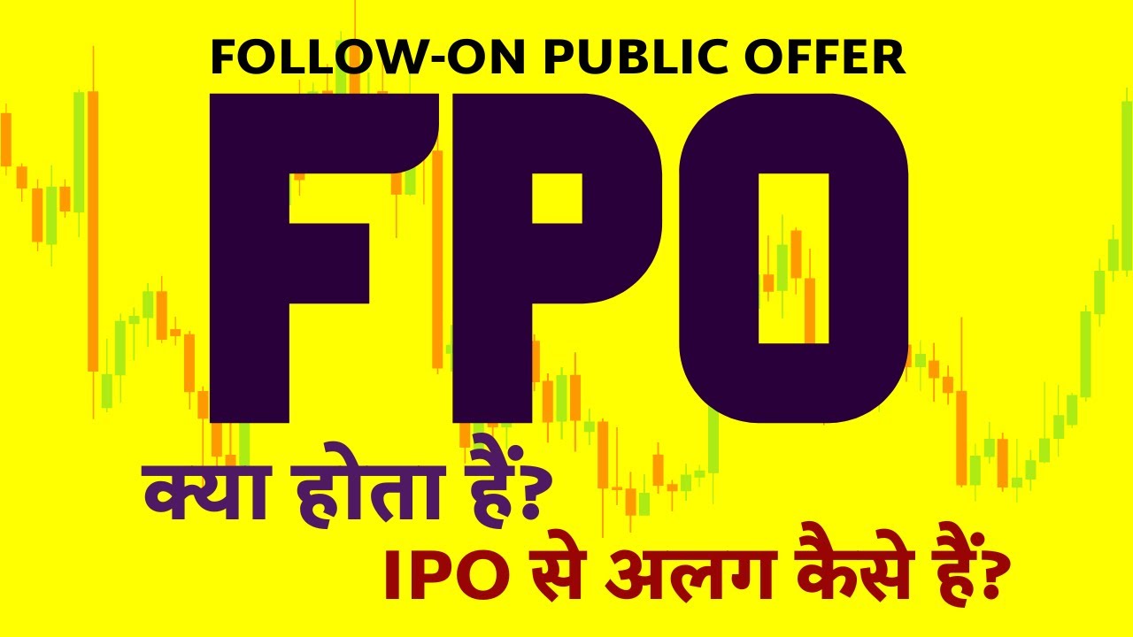 FPO क्या होता हैं? FPO और IPO में क्या फरक हैं? | Follow-on Public Offer on Stock Market