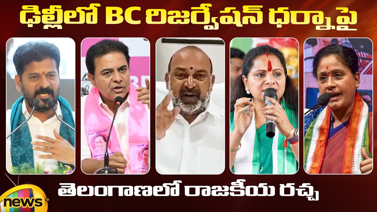 BC Reservation Bill Issue | Revanth Reddy | KTR | Bandi Sanjay | Kavitha | Vijayashanthi | TG News