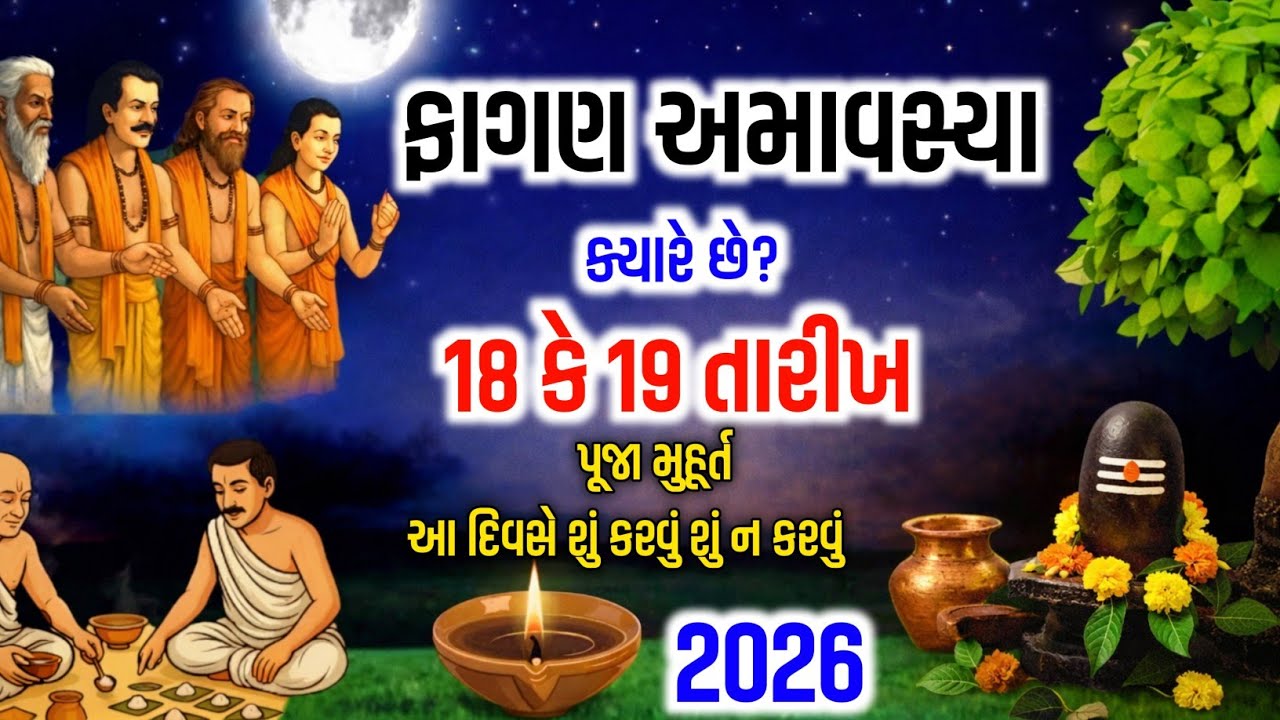 🌑 ફાગણ અમાવસ્યા ક્યારે છે? 18 કે 19 તારીખ | સાચી તારીખ | શુભ મુહૂર્ત | પૂજા વિધિ ✨