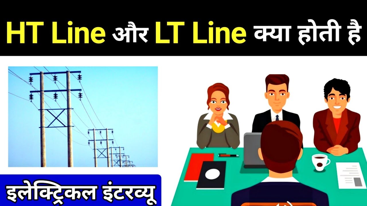 HT Line and LT Line in Transmission hindi - Electrical Interview Questions
