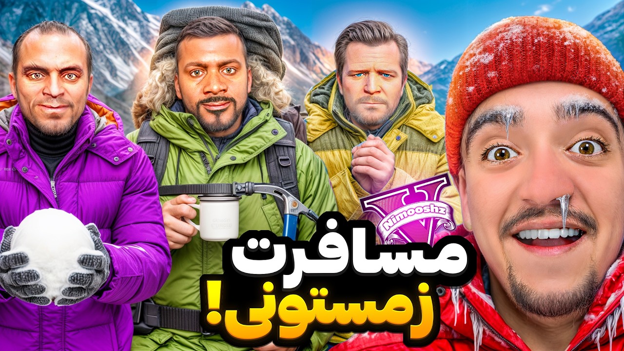 توی جی تی ای با همه بچه ها رفتیم مسافرت زمستونی☃️🥶برف‌ بازی تو کوهستان
