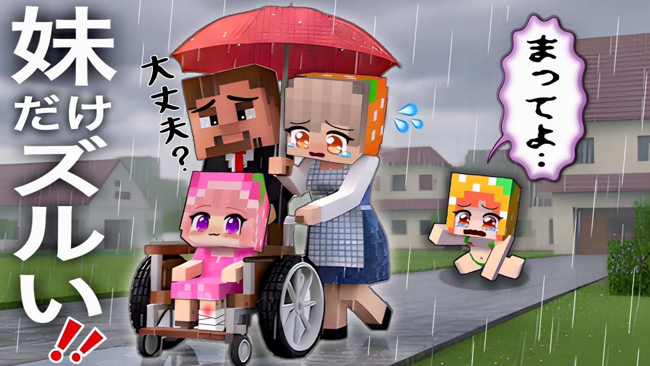 【下の子ばかり可愛がらないで！】マイクラ感動家族話/ママにもっと甘えたいのに...(#ぴこみんず)車イスの妹