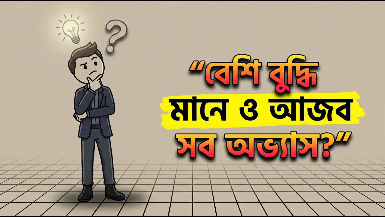 উচ্চ বুদ্ধিমানদের অদ্ভুত অভ্যাস | জিনিয়াসরা যা আলাদা ভাবে করে | মানবসারাংশ