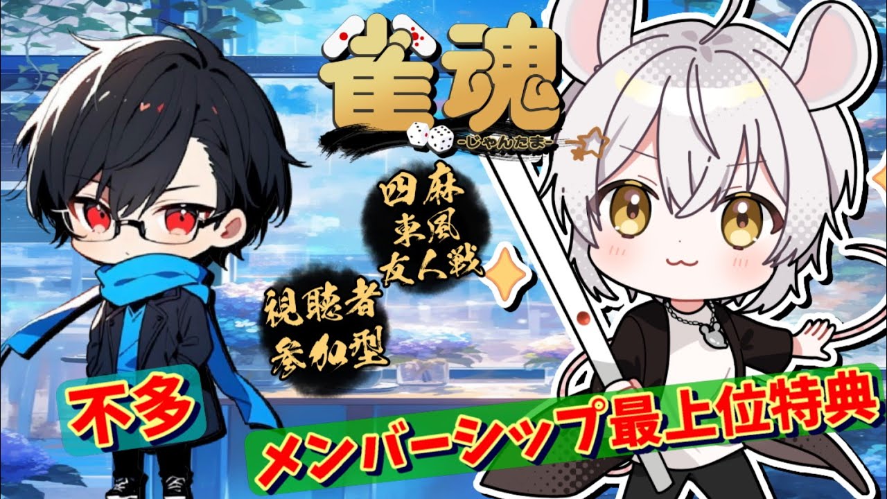 【#雀魂参加型】with 不多♭10　メンシ特典サシコラボ！初見優先！【#メンバーシップ特典】