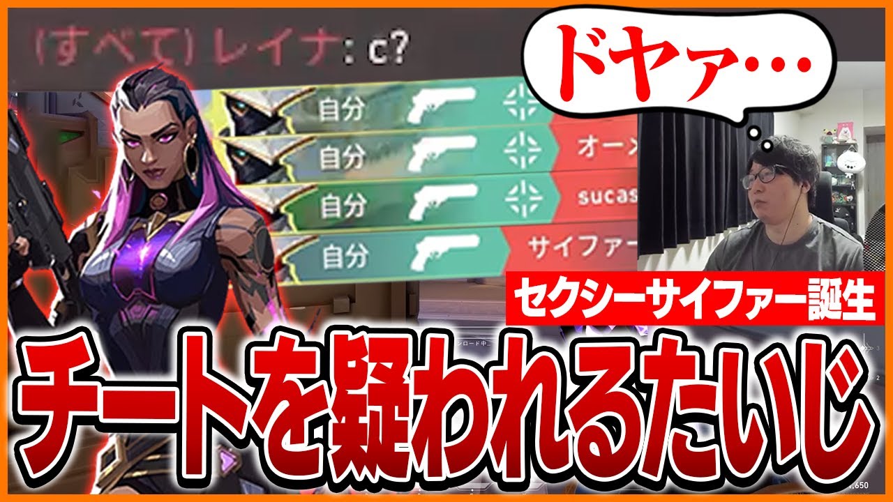 セクシーサイファーたいじ、あまりの上手さにチートを疑われる【VALORANT】