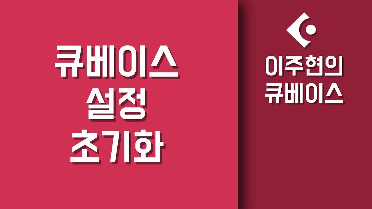 [큐베이스 강좌] 큐베이스 설정 초기화 방법!