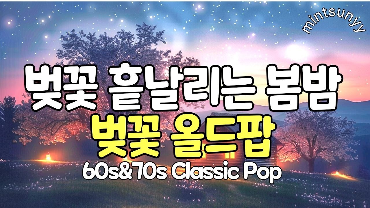 Playlist 벚꽃 눈 내리는 밤,  마음을 녹이는 선율 💛 Vol.77 벚꽃 밤의 77번째 선물 ㅣ민트써니