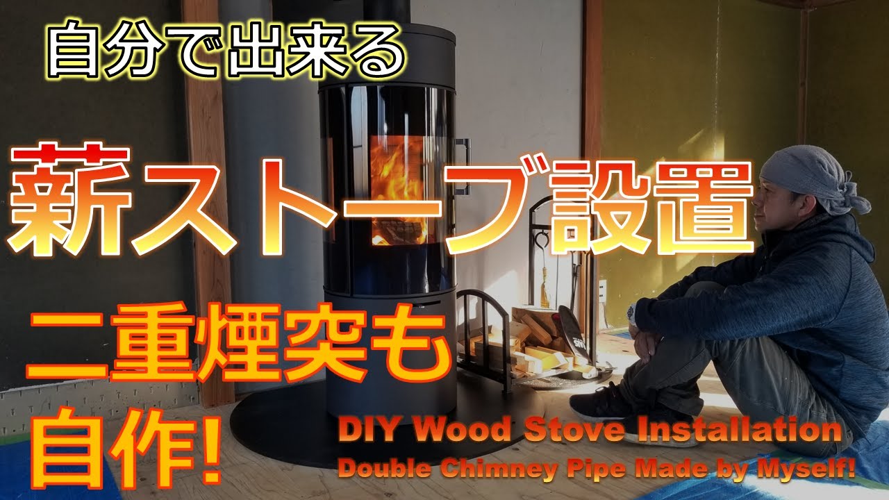 #47 DIYで薪ストーブのある暮らしへ DIY Wood Stove & Double Chimney Installation