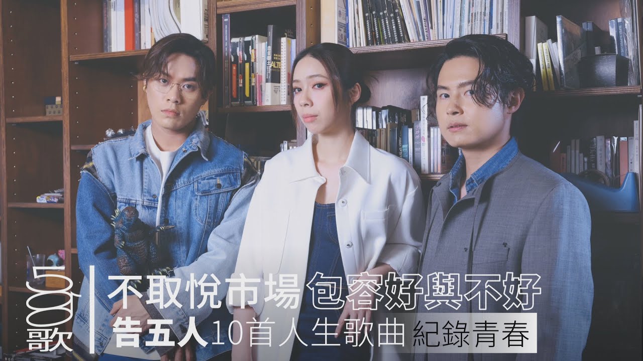 500歌／【告五人】－金曲常客出道7年：本心未移 寵辱同行