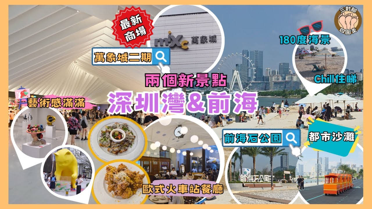 深圳新景點地鐵直達超就腳 I 深圳灣最新商場萬象城二期藝術打卡+歐式火車站餐廳 I 前海都市沙灘180°海景chill住睇摩天輪 I 假日家庭樂放鬆首選