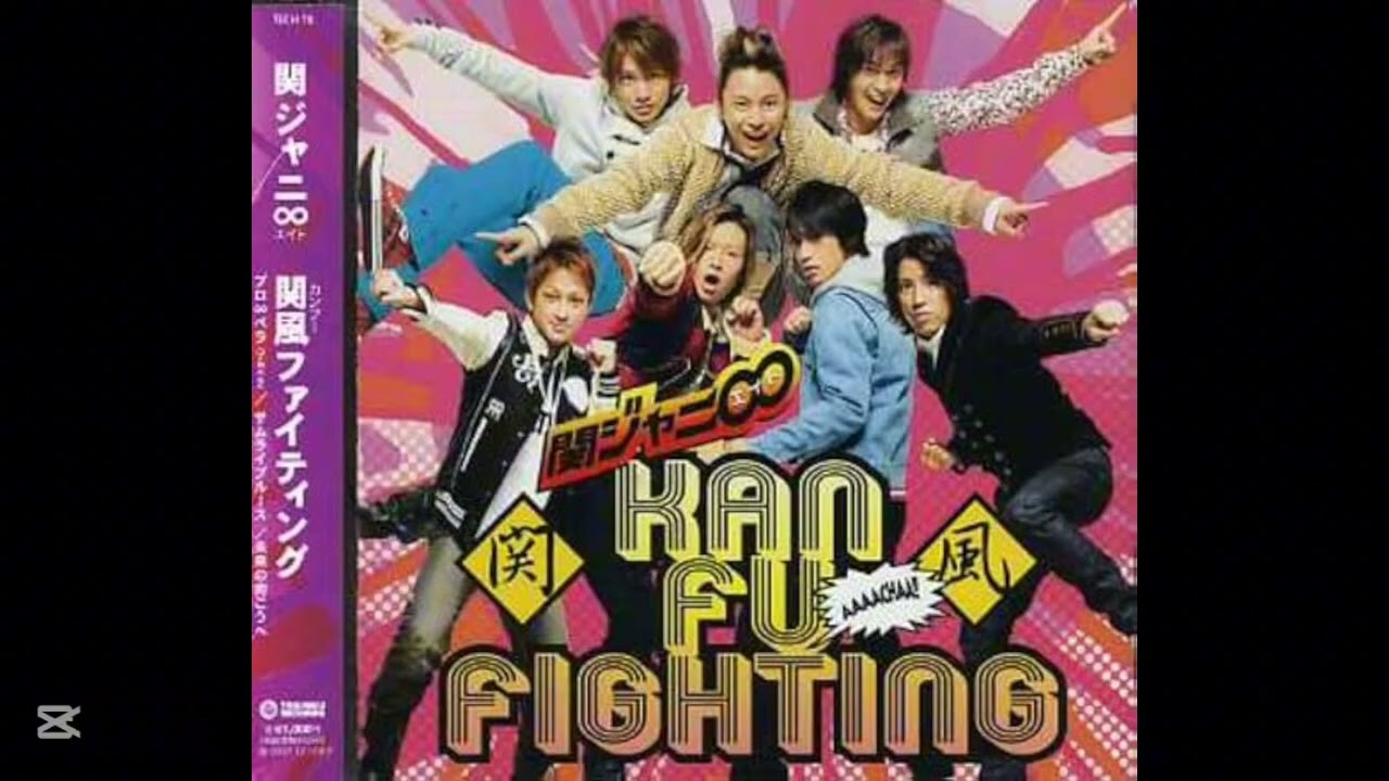 SUPER EIGHT(関ジャニ∞) 関風ファイティング