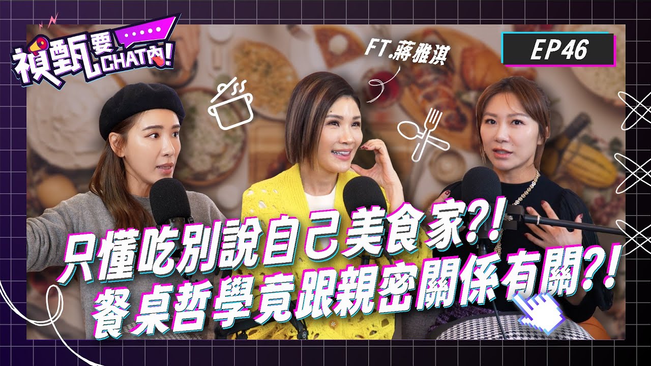吃很多餐廳=美食家？！餐桌哲學竟能改善親密關係？！興趣也能養成影響力？！Ft.蔣雅淇 | 禎甄要chat內 | Podcast EP46 | 小禎 佩甄 親子 料理 女性成長 米其林 500盤