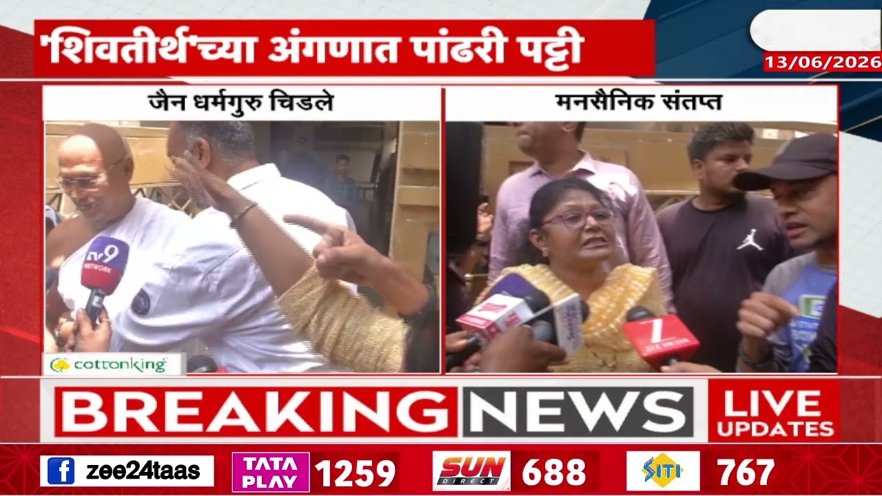 Dadar MNS Take Action | ''शिवतीर्थ'च्या अंगणात पांढरी पट्टी, मनसेच्या आक्षेपानंतर पांढरी पट्टी पुसली