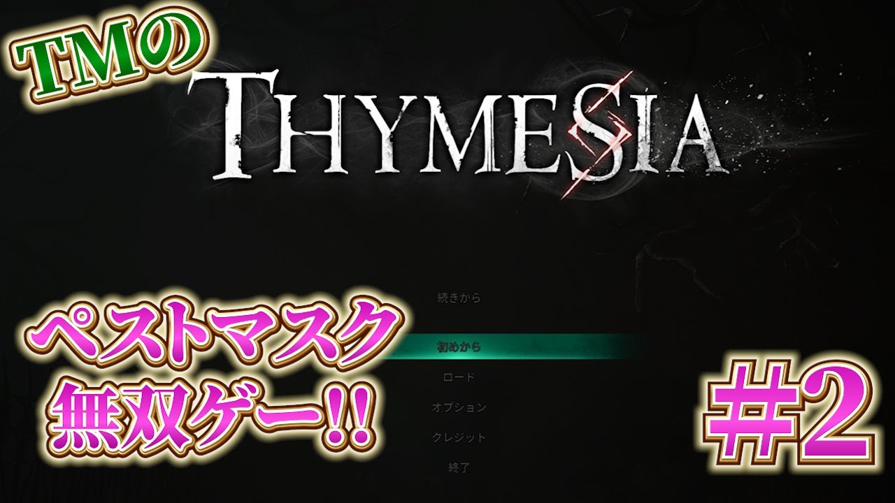 ［Thymecia］TMさんの完全初見プレイ　＃2