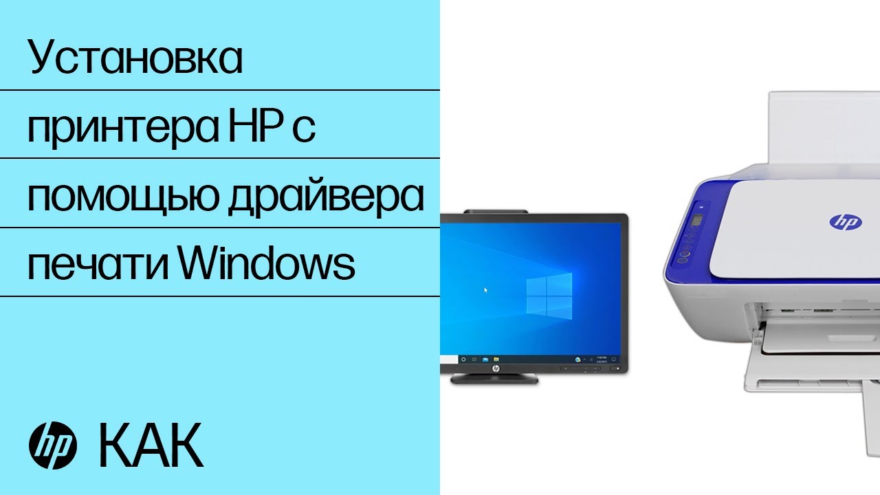 Установка принтера HP с помощью драйвера печати Windows | Принтеры HP | HP Support