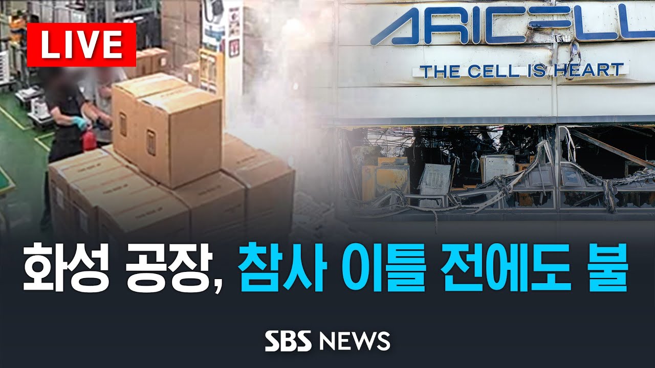화재 공장, 참사 이틀 전에도 불 / SBS