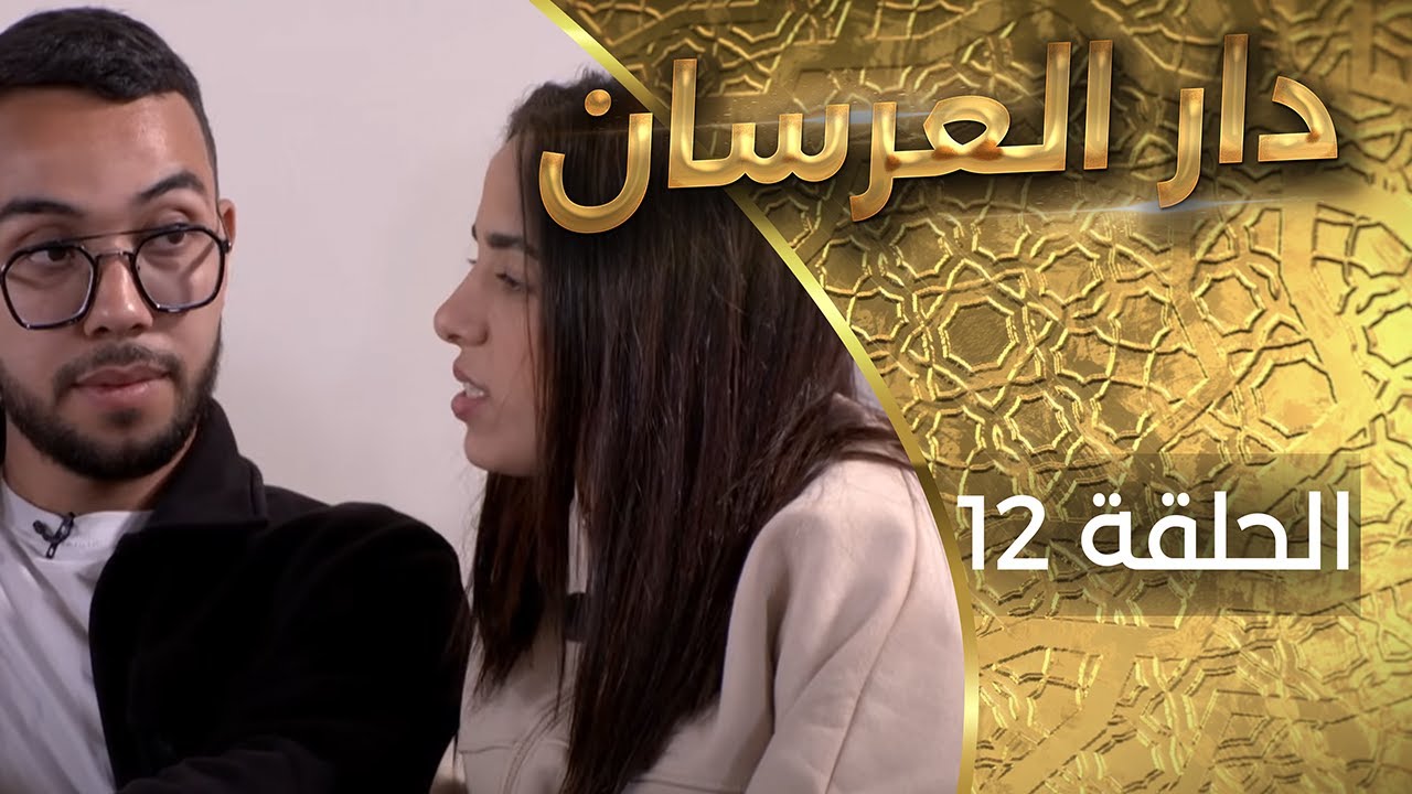 دار العرسان الحلقة 12 Dar l3erssan