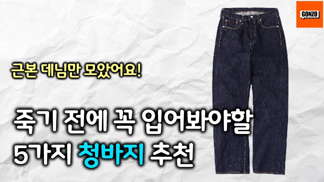 여러분의 인생 청바지가 될 수 있습니다. 가성비 말고 근본 데님 5가지 추천