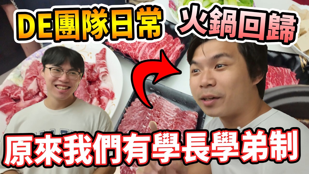 【杰生】DE團隊日常 - 烤完肉還是要吃火鍋，這次要來跟大家介紹新同學