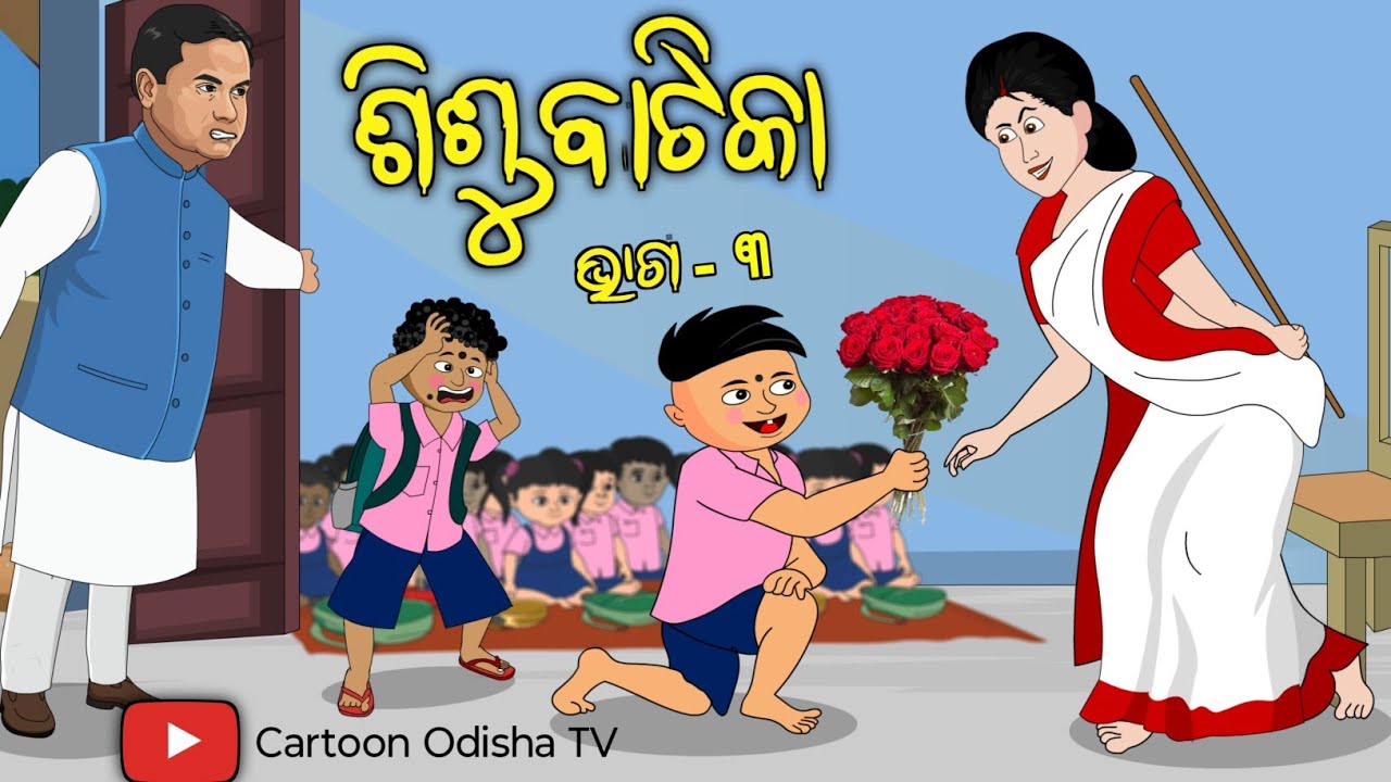ଶିଶୁ ବାଟିକା | part 3 | odia cartoon comedy | babuna comedy part 241 | Cartoon Odisha TV