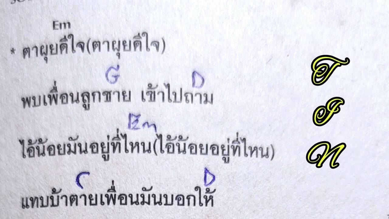 คอร์ดเพลง  ตาผุยชุมแพ  วงอมตะ
