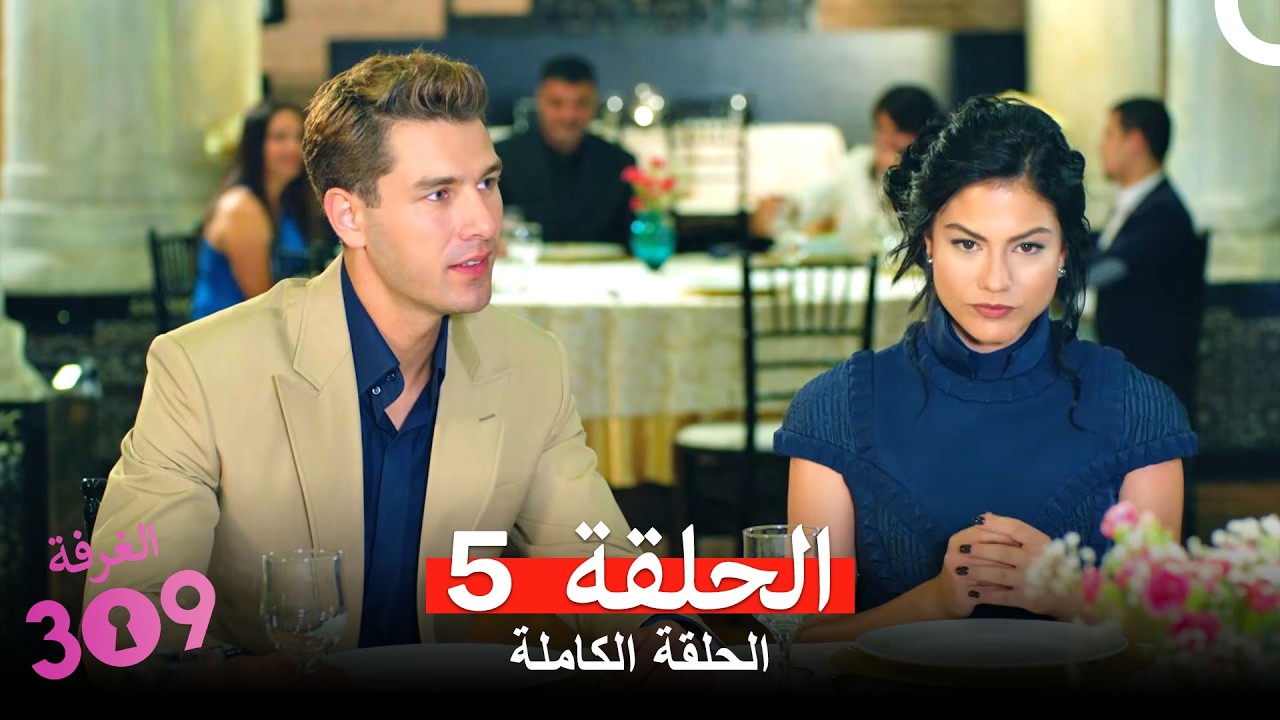 الغرفه 309  النسخة الطويلة الحلقة 5 (Arabic Dubbed)
