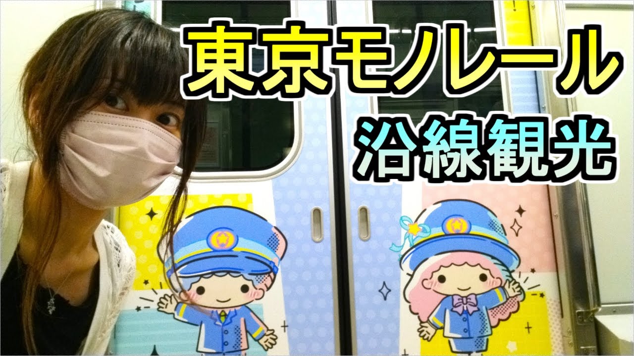 東京モノレール 沿線観光