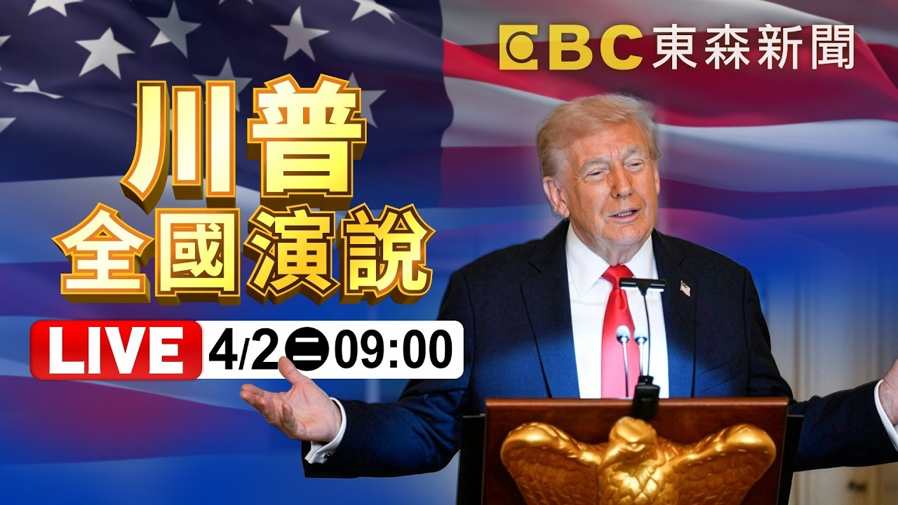🔴【AI即時翻譯】直播／川普宣布對伊朗「下一步行動」？4/2(四)09:00發表全國演說