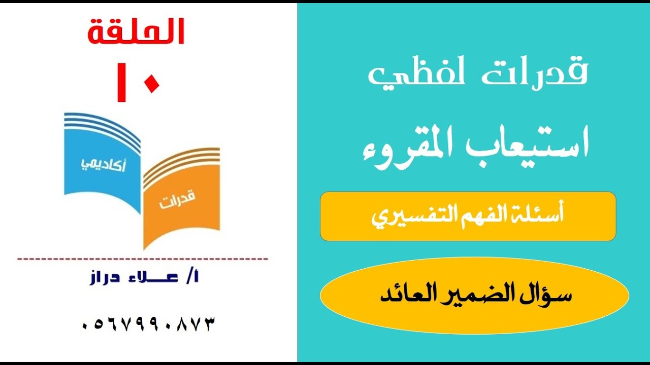استيعاب المقروء#قدرات لفظي# الضمير العائد# قدرات أكاديمي# الأستاذ علاء دراز