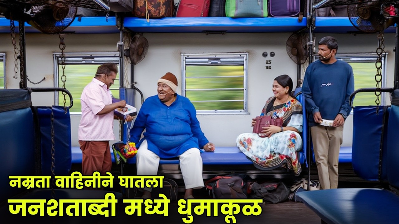 नम्रता वाहिनीने घातला जनशताब्दी मध्ये धुमाकूळ | Maharashtrachi Hasyajatra | New Marathi Comedy
