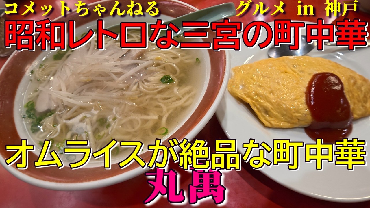 町中華のオムライスが絶品・三宮本通商店街『丸萬』
