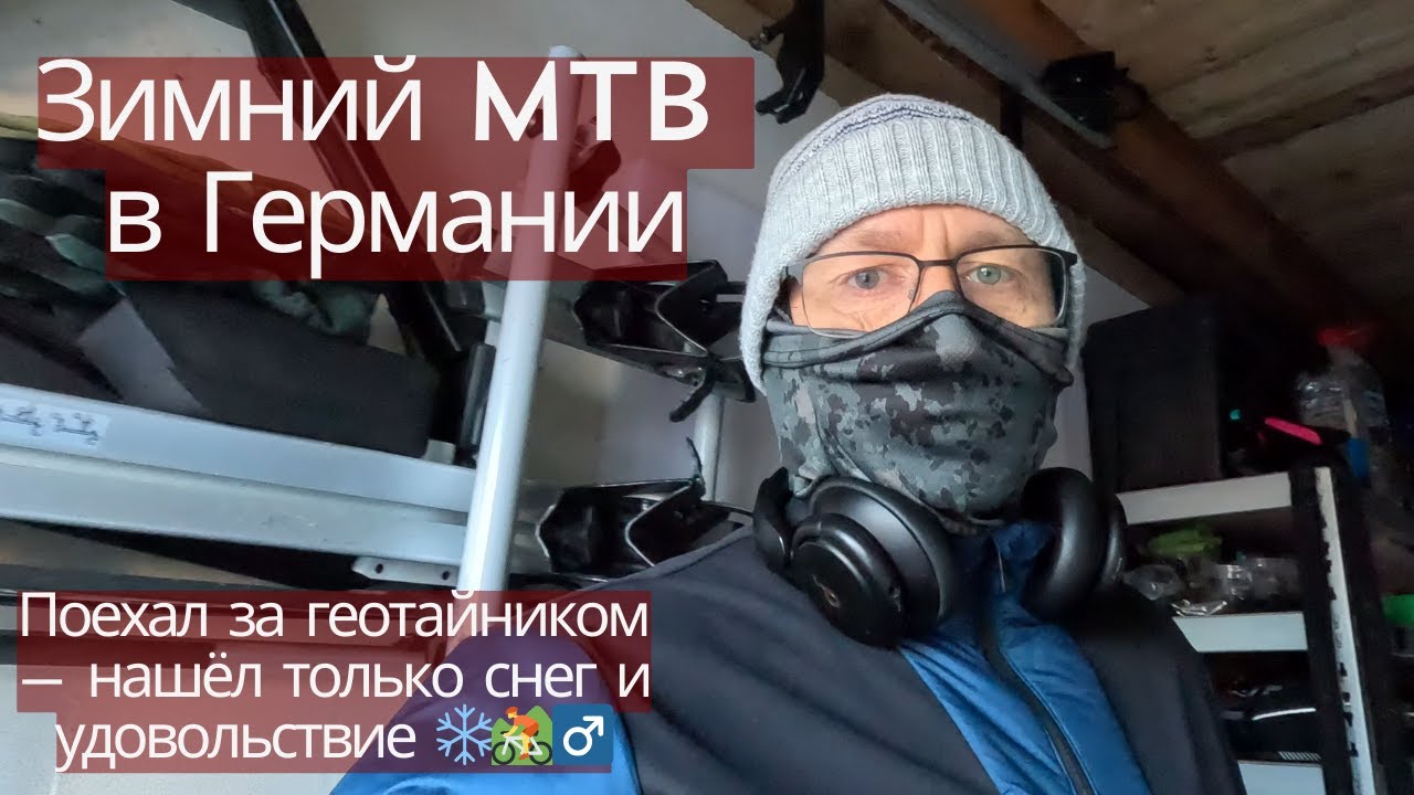 Зимний МТБ-поиск геотайника в Германии ❄️🚵‍♂️ | Снег, леса и кайф от езды