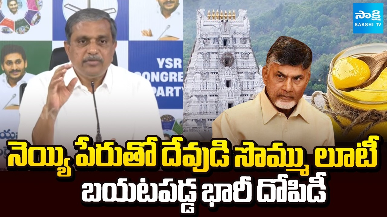 Sajjala Ramakrishna Reddy Exposed Chandrababu Biggest Scam | Heritage Ghee Scam Tirumala | Sakshi TV