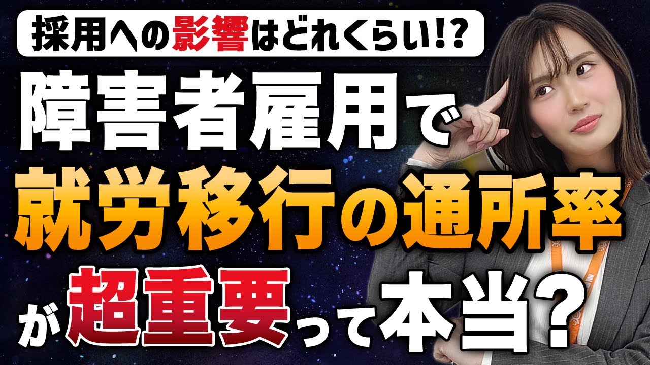 障害者雇用で就労移行支援の通所率は影響する？採用ポイント10選と共に紹介！ #障害者雇用 #就労移行支援