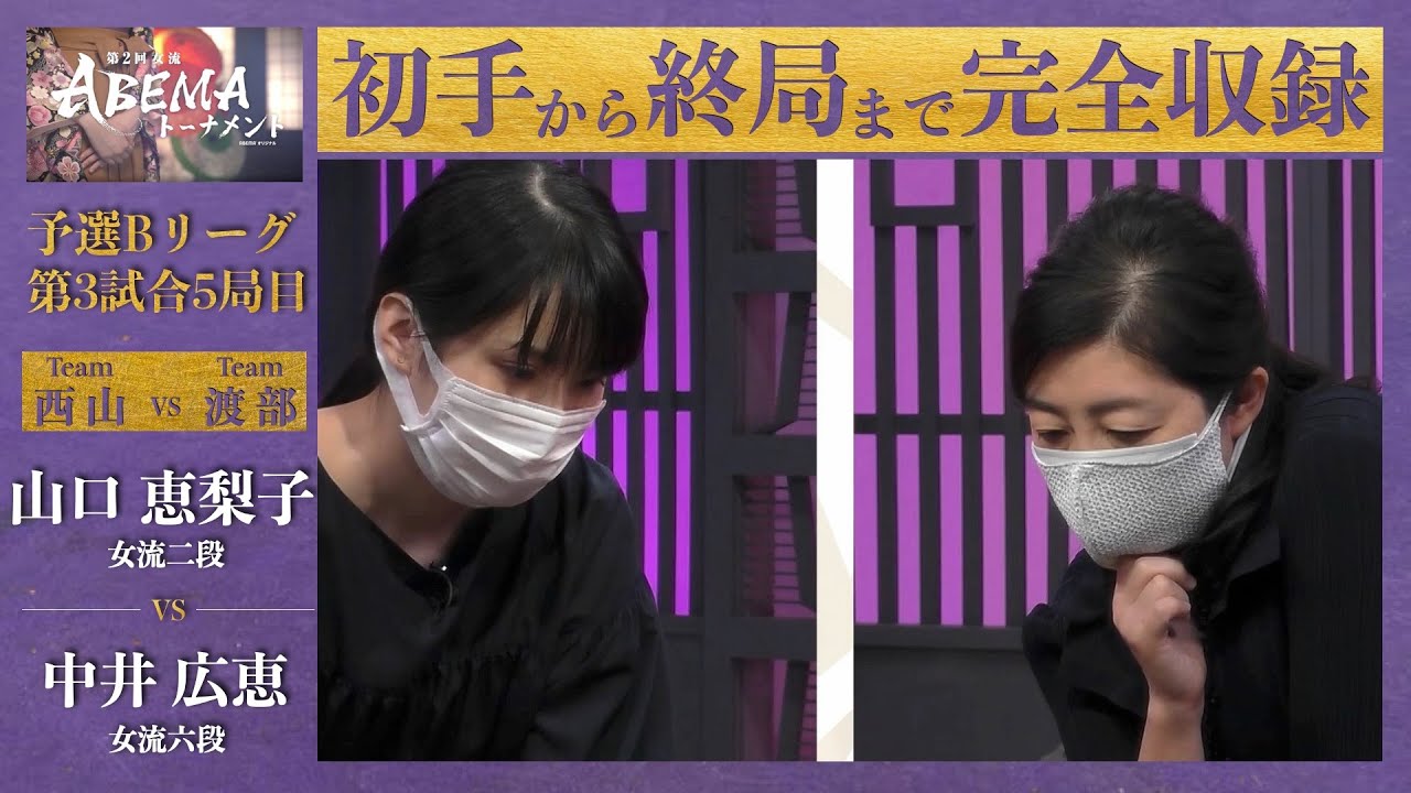 【第2回女流ABEMAトーナメント】予選Bリーグ 第3試合5局目「山口恵梨子（女流二段） VS 中井広恵（女流六段）」〈チーム西山 VS チーム渡部〉