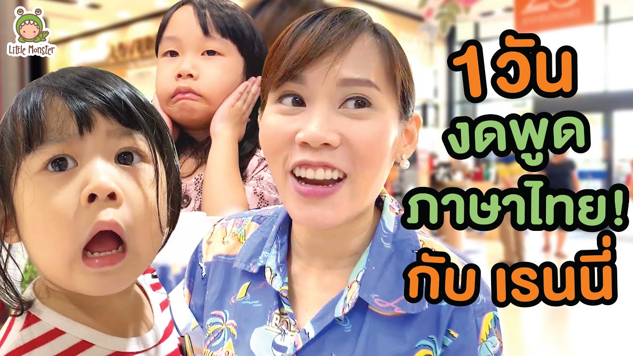 พูดภาษาอังกฤษ 1 วันเต็ม!! กับเรนนี่ Speak English คล่องปรื้ดดดๆ???!!! ...จิน เรนนี่ | Little Monster
