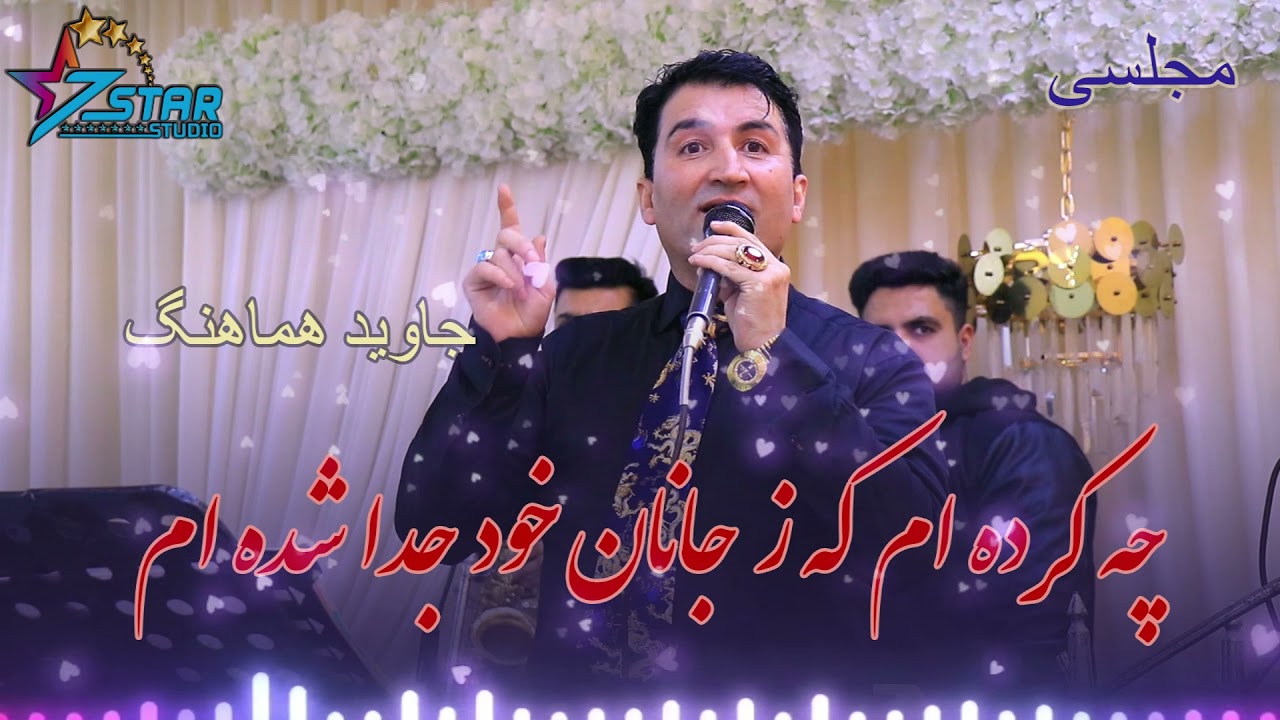 Jawid Hamahang Che Kardaam Ke az Janan Khod | جاوید هماهنگ چه گرده ام که ز جانان خود جدا شده ام