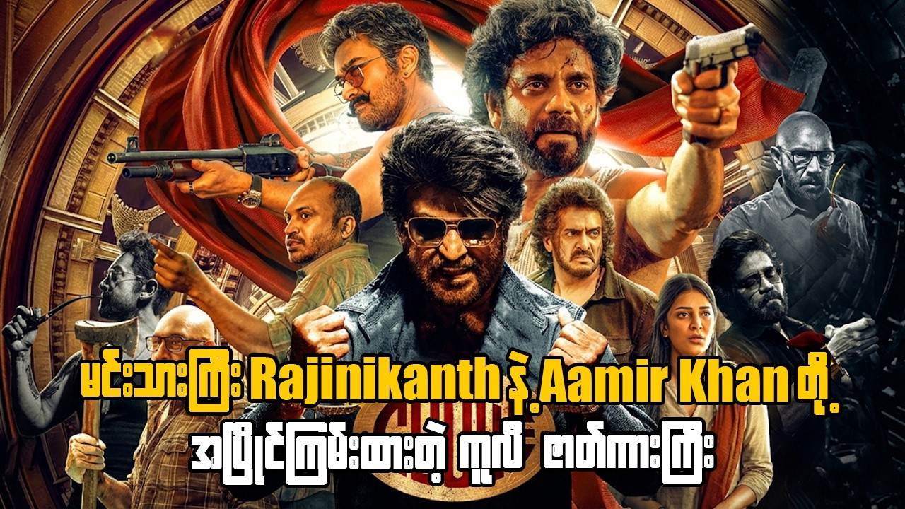 မင်းသားကြီးRajinikanthနဲ့ Aamir Khanတို့အပြိုင်ကြမ်းထားတဲ့ “ကူလီ”ဇာတ်ကားကြီး#coolie